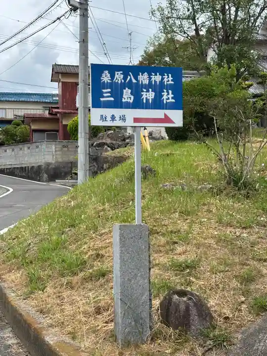 桑原八幡神社(愛媛県)