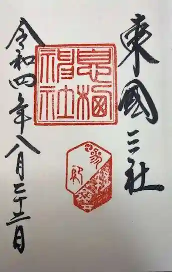 息栖神社(茨城県)