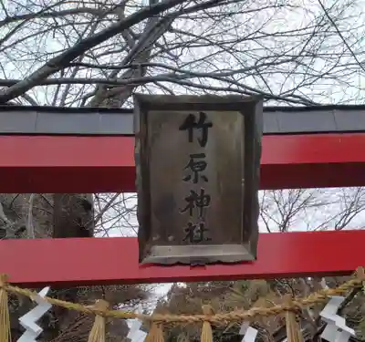 竹原神社(宮城県)