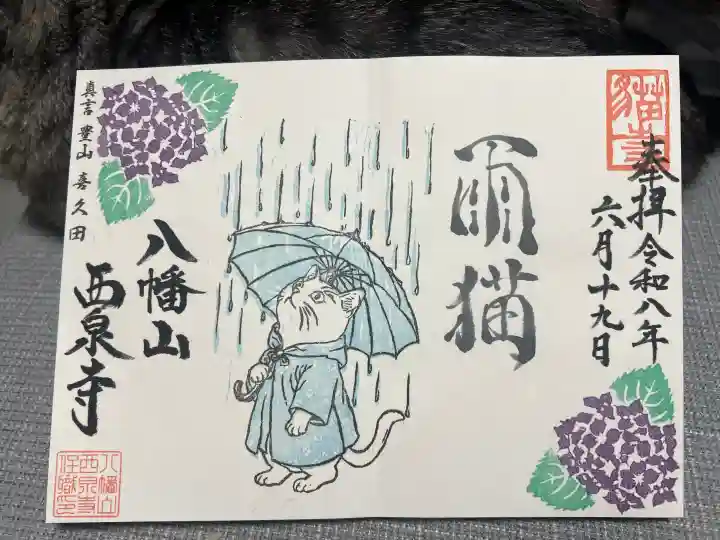 西泉寺(福島県)