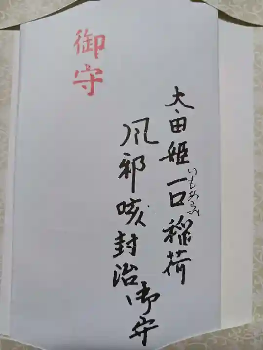 太田姫稲荷神社(東京都)