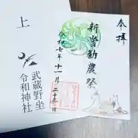 武蔵野坐令和神社(埼玉県)