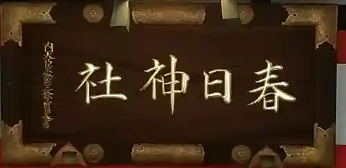三田春日神社のその他建物