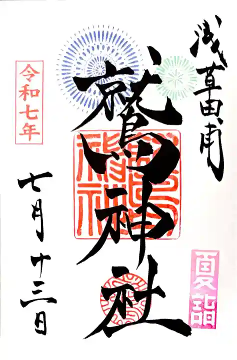 "夏詣 特別御朱印"