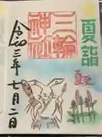 三輪神社の御朱印