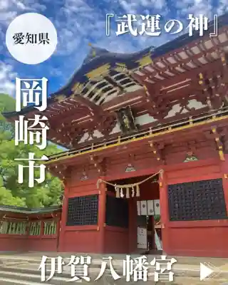 伊賀八幡宮(愛知県)