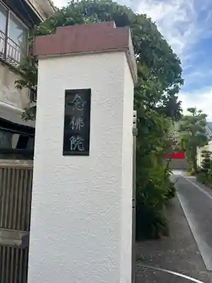 念佛院(東京都)