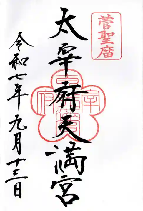 太宰府天満宮の御朱印