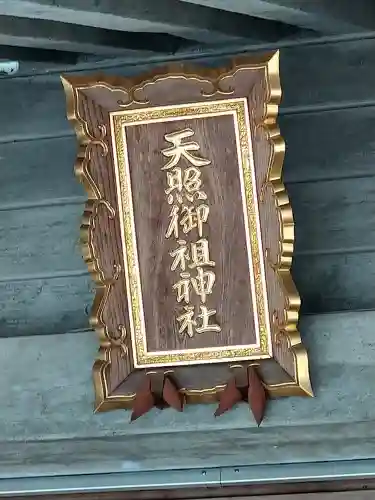 天照御祖神社(岩手県)