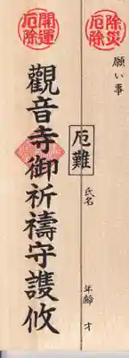 法話と天井絵の寺 観音寺の授与品その他