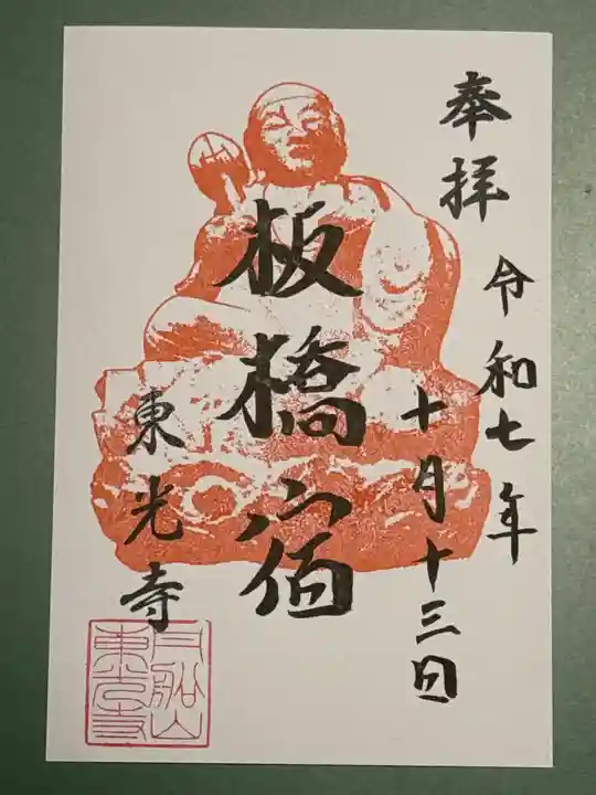 東光寺(東京都)