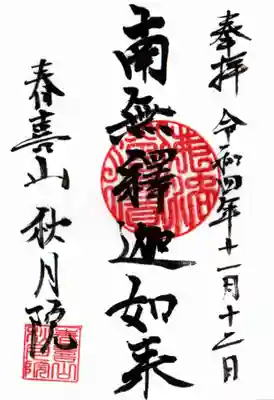 秋月院の御朱印