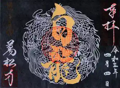 通常見開き御朱印（白龍）