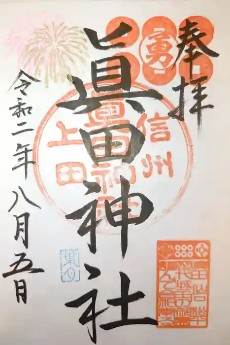 眞田神社の御朱印
