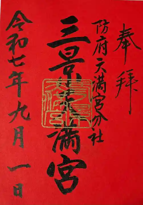 滝上神社の御朱印