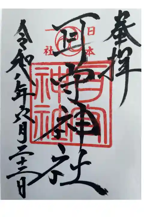 直書き御朱印(素鵞神社にて拝受)