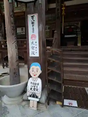 大聖院(広島県)