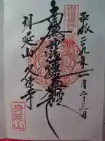 久遠寺の御朱印