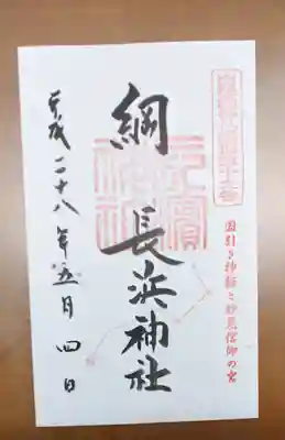 長浜神社の御朱印