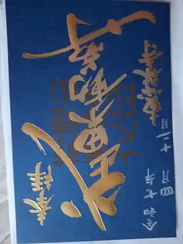 恵林寺の御朱印