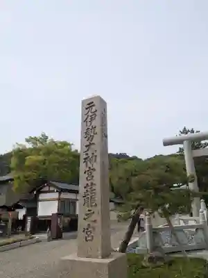 丹後一ノ宮 元伊勢 籠神社(京都府)