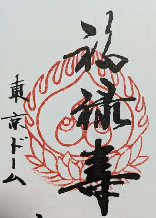 祠(東京ドームシティー屋上)の御朱印
