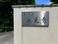 永見寺のその他建物