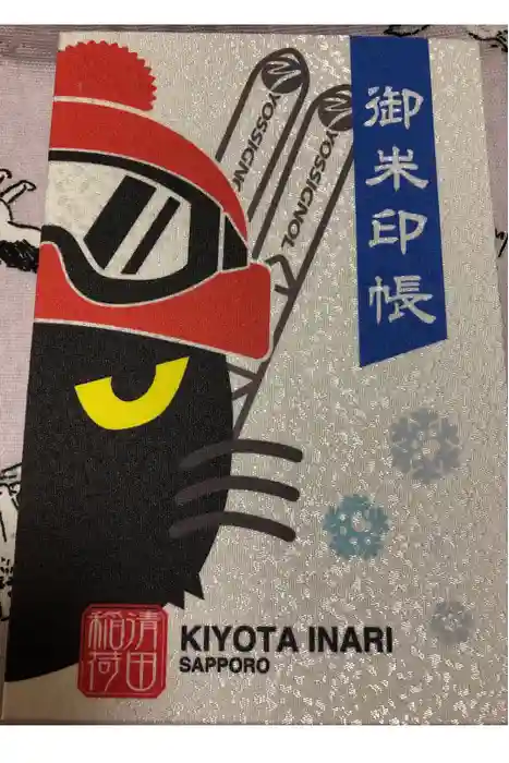 清田稲荷神社の御朱印帳