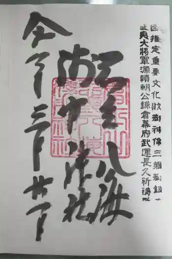 淺間神社(忍野八海)の御朱印 2026年03月