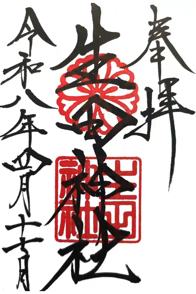 生田神社の御朱印