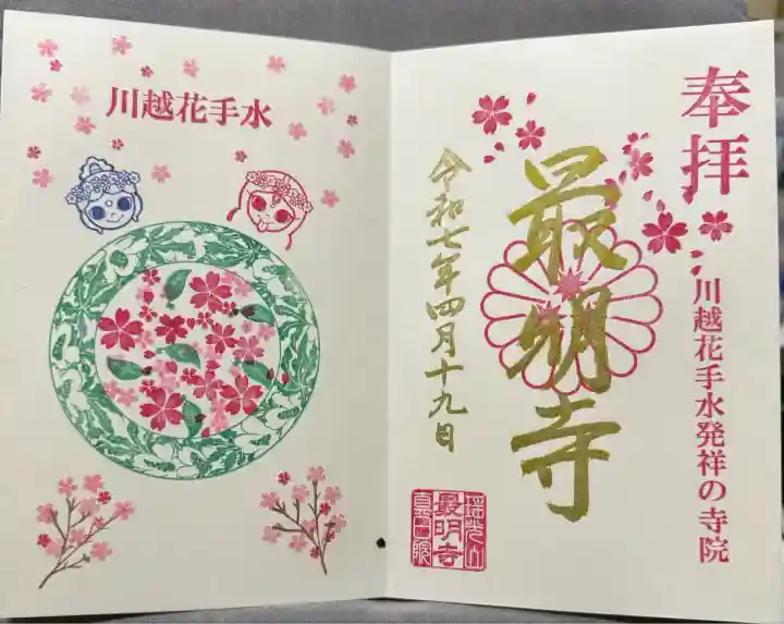 最明寺(埼玉県)