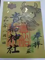 貴船社(一社3)の御朱印