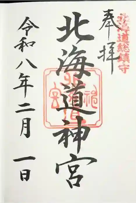 北海道神宮の御朱印