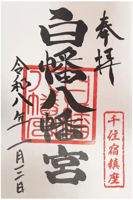 白幡八幡神社の御朱印