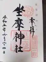 坐摩神社(大阪府)