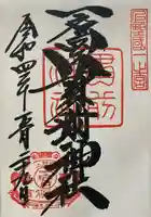 一之宮貫前神社の御朱印