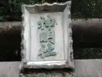 神明社(東京都)