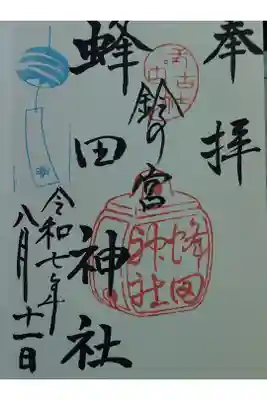 蜂田神社の御朱印