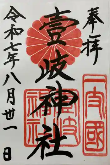 壱岐神社の御朱印 2025年08月