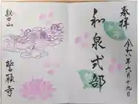 誓願寺の御朱印