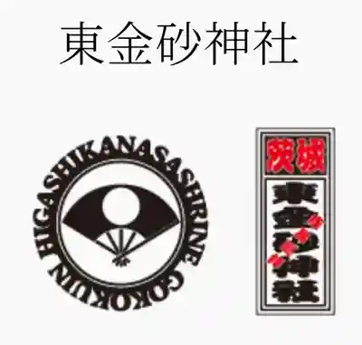 東金砂神社(茨城県)