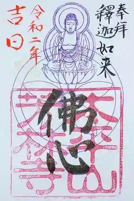 芳林寺の御朱印