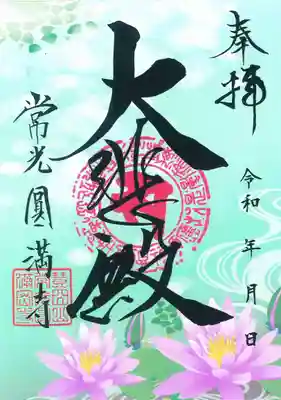 常光円満寺の御朱印