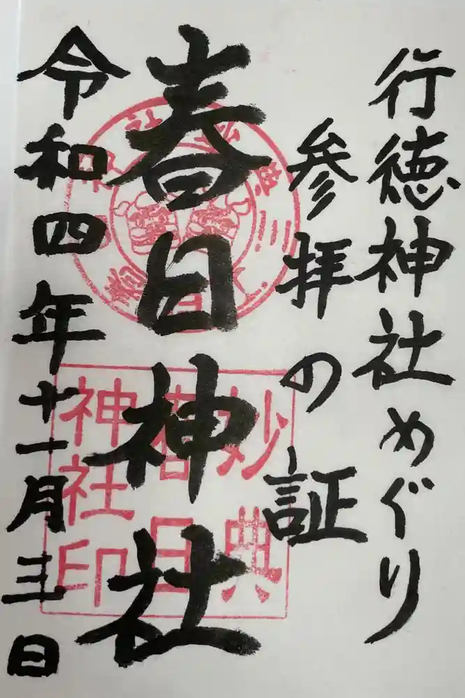 春日神社（下妙典）の御朱印