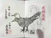 真長寺の御朱印