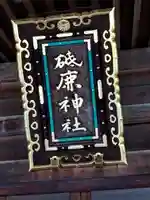 砥鹿神社(里宮)(愛知県)
