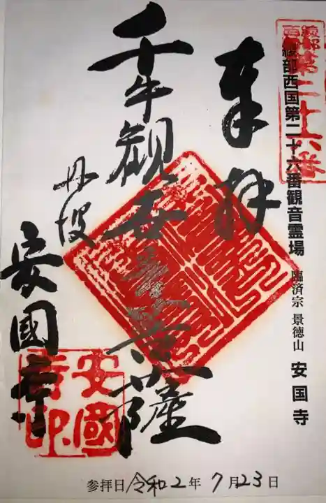 安国寺の御朱印
