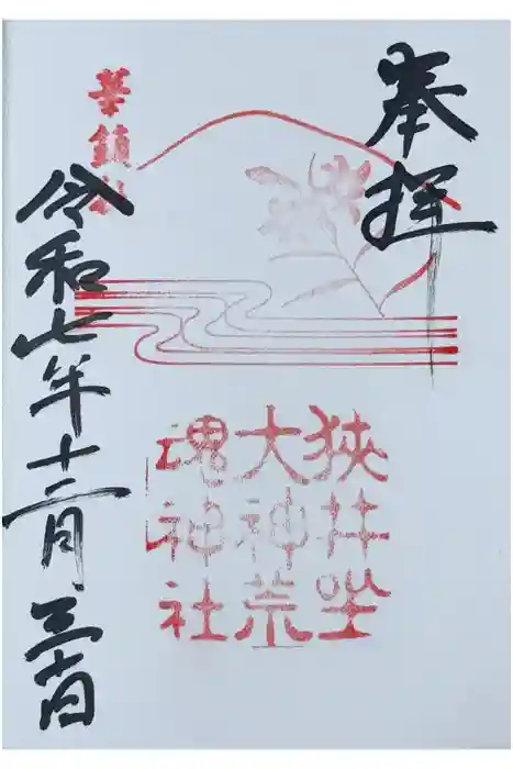 狭井坐大神荒魂神社(狭井神社)の御朱印