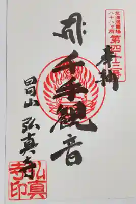 弘真寺の御朱印