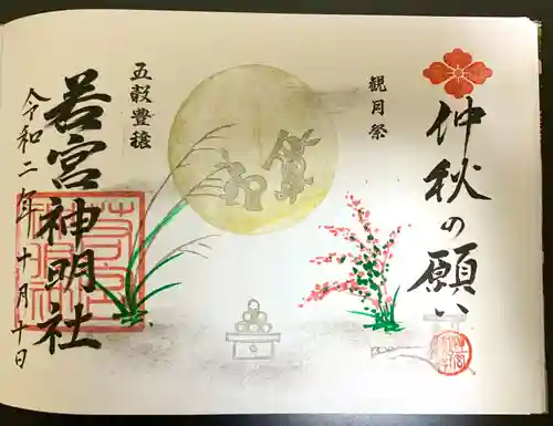 若宮神明社の御朱印